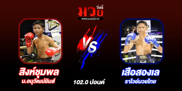 โปรแกรมมวยไทย วันพฤหัสบดีที่ 15 พฤษภาคม 2568 