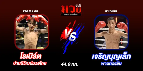 โปรแกรมมวยไทย วันอังคารที่ 6 พฤษภาคม 2568 