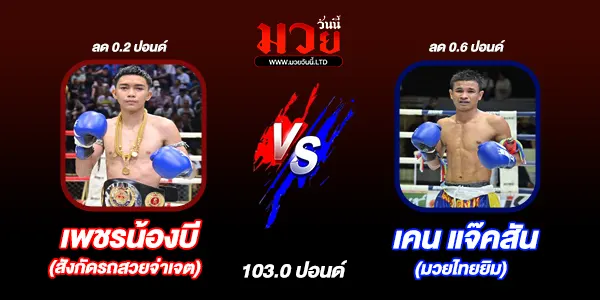 โปรแกรมมวยไทย วันเสาร์ที่ 24 พฤษภาคม 2568 