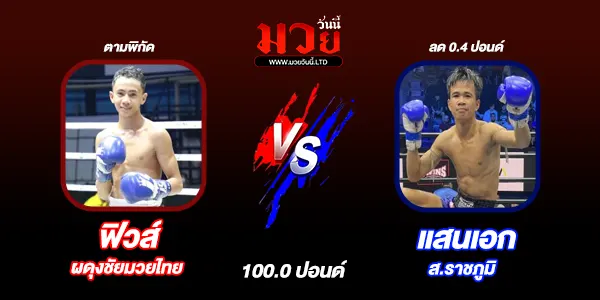 โปรแกรมมวยไทย วันเสาร์ที่ 24 พฤษภาคม 2568 