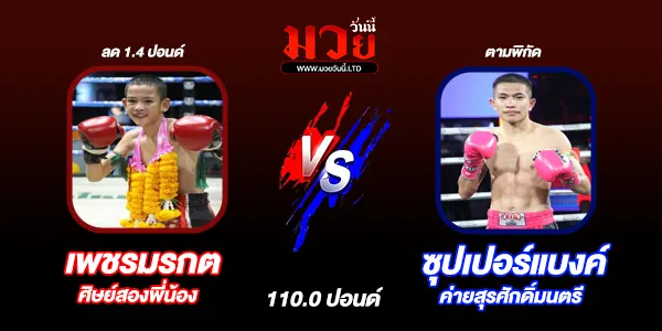 โปรแกรมมวยไทย วันจันทร์ที่ 26 พฤษภาคม 2568 