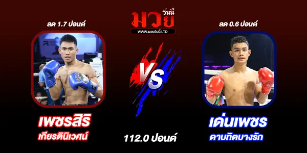 โปรแกรมมวยไทย วันพฤหัสบดีที่ 8 พฤษภาคม 2568 
