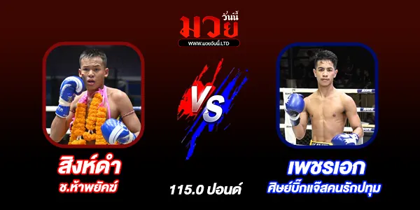 โปรแกรมมวยไทย วันเสาร์ที่ 10 พฤษภาคม 2568 