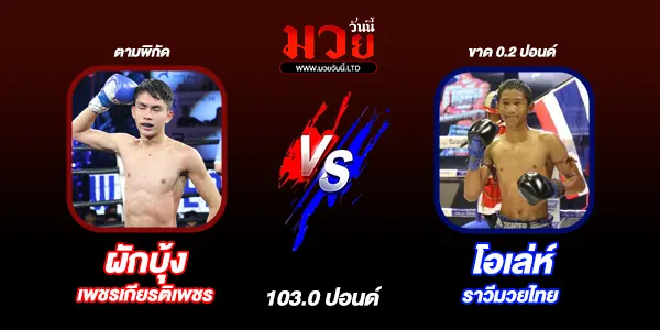 โปรแกรมมวยไทย วันอาทิตย์ที่ 4 พฤษภาคม 2568 