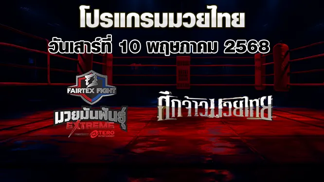 โปรแกรมมวยไทย วันเสาร์ที่ 10 พฤษภาคม 2568