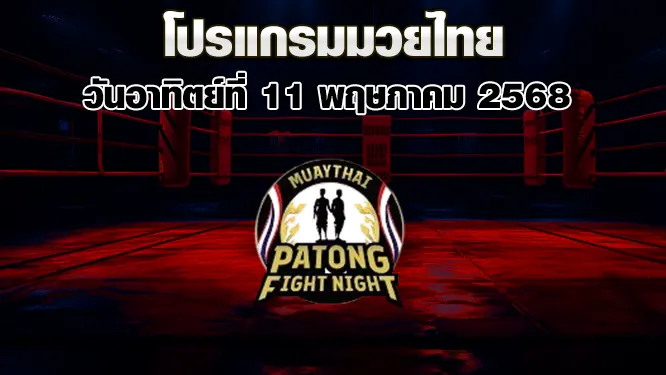 โปรแกรมมวยไทย วันอาทิตย์ที่ 11 พฤษภาคม 2568