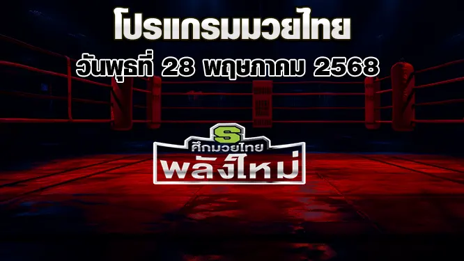 โปรแกรมมวยไทย วันพุธที่ 28 พฤษภาคม 2568