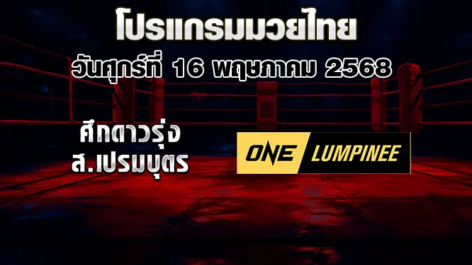โปรแกรมมวยไทย วันศุกร์ที่ 16 พฤษภาคม 2568