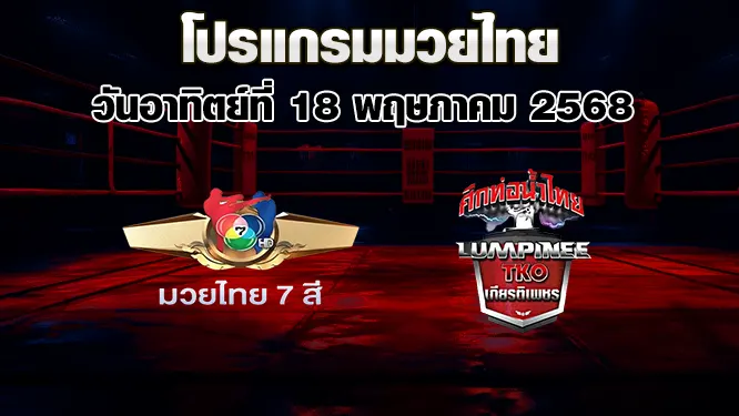 โปรแกรมมวยไทย วันอาทิตย์ที่ 18 พฤษภาคม 2568