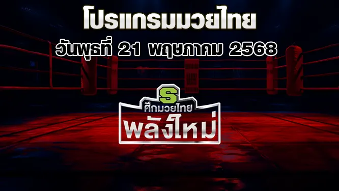 โปรแกรมมวยไทย วันพุธที่ 21 พฤษภาคม 2568