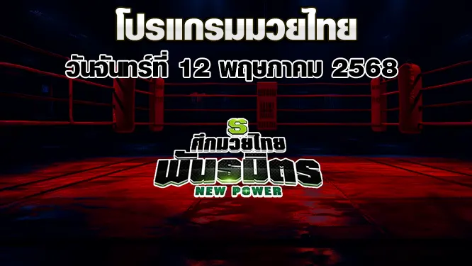 โปรแกรมมวยไทย วันจันทร์ที่ 12 พฤษภาคม 2568