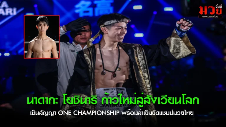นาดากะ โยชินาริ ก้าวใหม่สู่สังเวียนโลก