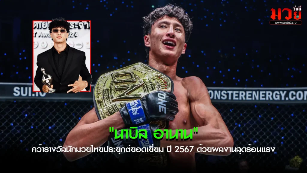 นาบิล อานาน" คว้ารางวัลนักมวยไทยประยุกต์ยอดเยี่ยม ปี 2567 ด้วยผลงานสุดร้อนแรง