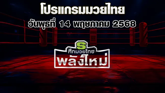 โปรแกรมมวยไทย วันพุธที่ 14 พฤษภาคม 2568