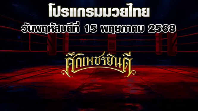 โปรแกรมมวยไทย วันพฤหัสบดีที่ 15 พฤษภาคม 2568