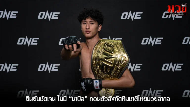 ONE Championship แจงชัด