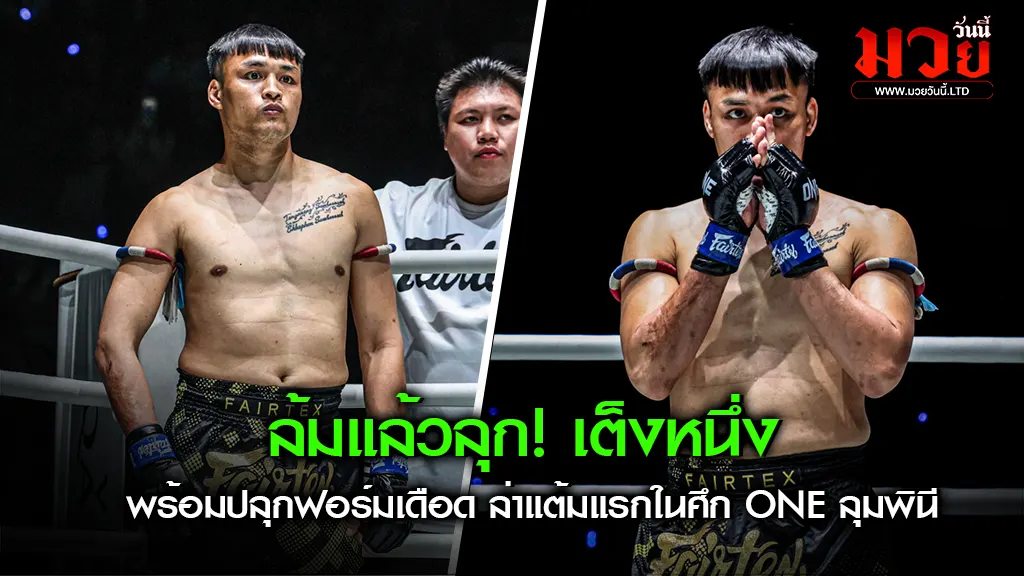 ล้มแล้วลุก! เต็งหนึ่ง