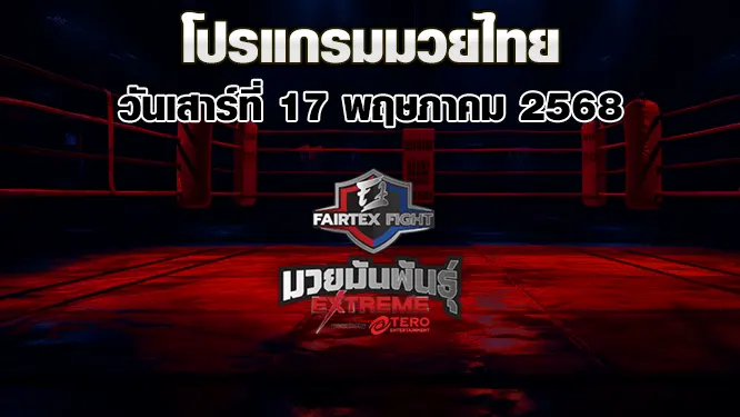 โปรแกรมมวยไทย วันเสาร์ที่ 17 พฤษภาคม 2568