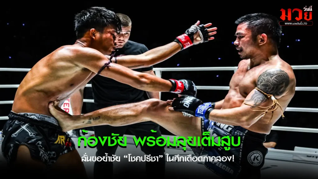 ก้องชัย พร้อมลุยเต็มสูบ 