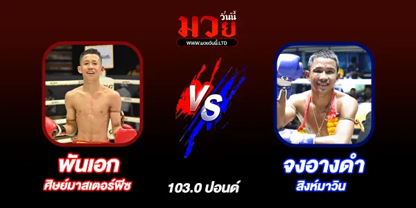 มวยวันนี้