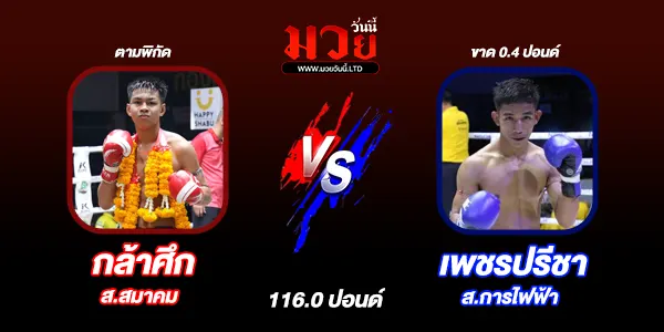 โปรแกรมมวยไทย วันเสาร์ที่ 10 พฤษภาคม 2568 