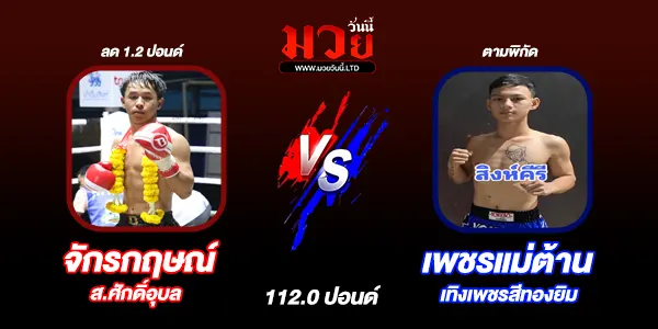 โปรแกรมมวยไทย วันจันทร์ที่ 12 พฤษภาคม 2568 