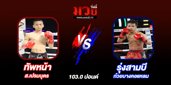 โปรแกรมมวยไทย วันพฤหัสบดีที่ 15 พฤษภาคม 2568 