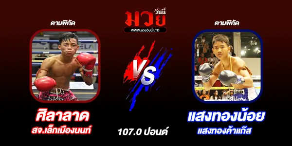 มวยวันนี้