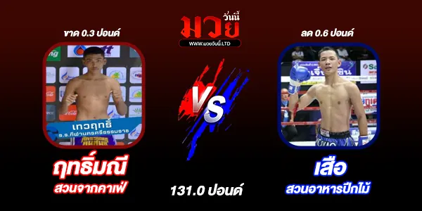 โปรแกรมมวยไทย วันพุธที่ 28 พฤษภาคม 2568 
