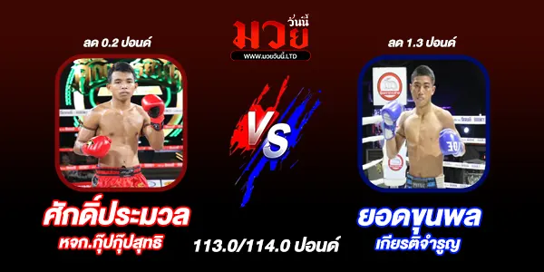 โปรแกรมมวยไทย วันพฤหัสบดีที่ 29 พฤษภาคม 2568 