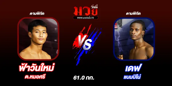 โปรแกรมมวยไทย วันเสาร์ที่ 10 พฤษภาคม 2568 