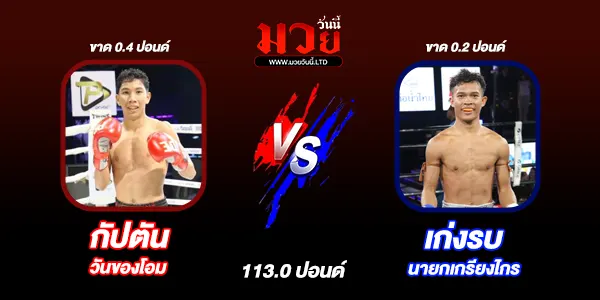 โปรแกรมมวยไทย วันอาทิตย์ที่ 4 พฤษภาคม 2568 