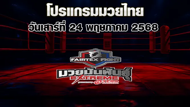 โปรแกรมมวยไทย วันเสาร์ที่ 24 พฤษภาคม 2568