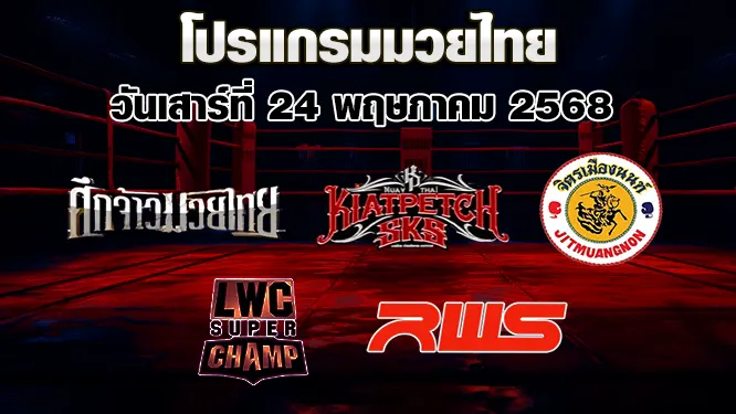 โปรแกรมมวยไทย วันเสาร์ที่ 24 พฤษภาคม 2568