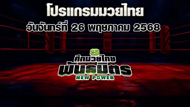 โปรแกรมมวยไทย วันจันทร์ที่ 26 พฤษภาคม 2568 