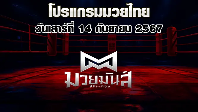 โปรแกรมมวยไทย วันอังคารที่ 27 พฤษภาคม 2568