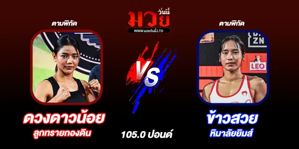 มวยวันนี้