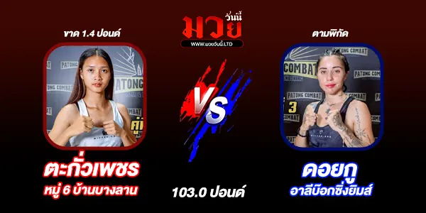 โปรแกรมมวยไทย วันอาทิตย์ที่ 11 พฤษภาคม 2568 