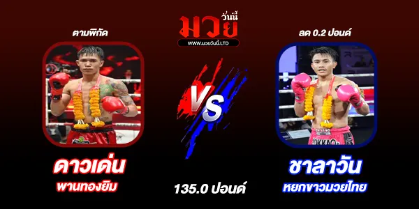 โปรแกรมมวยไทย วันพุธที่ 14 พฤษภาคม 2568 