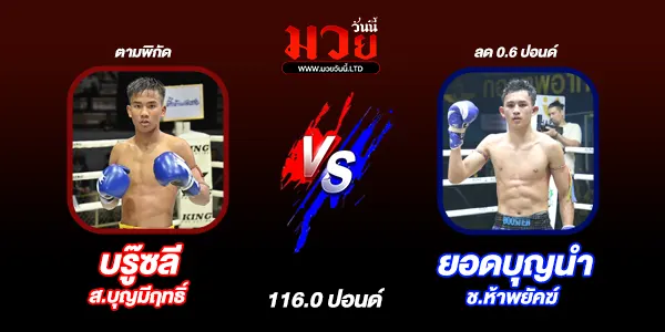 โปรแกรมมวยไทย วันจันทร์ที่ 5 พฤษภาคม 2568 