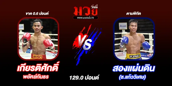 โปรแกรมมวยไทย วันเสาร์ที่ 24 พฤษภาคม 2568 