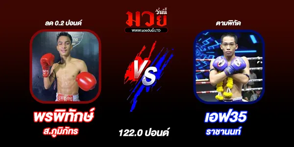 โปรแกรมมวยวันนี้