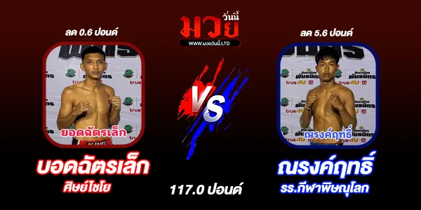 โปรแกรมมวยไทย วันจันทร์ที่ 26 พฤษภาคม 2568 