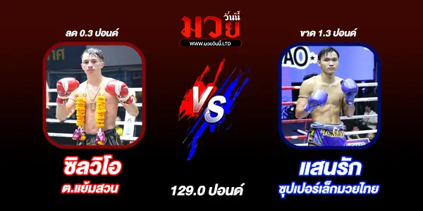 โปรแกรมมวยไทย วันพุธที่ 28 พฤษภาคม 2568 