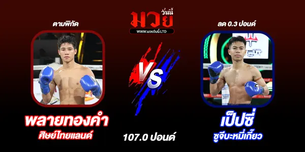 โปรแกรมมวยไทย วันพฤหัสบดีที่ 8 พฤษภาคม 2568 
