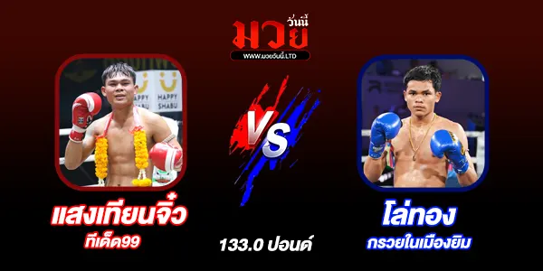 มวยวันนี้