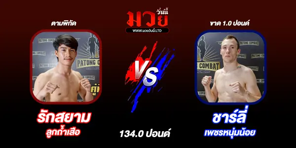 มวยวันนี้