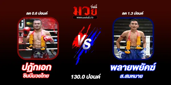 โปรแกรมมวยไทย วันพุธที่ 14 พฤษภาคม 2568 