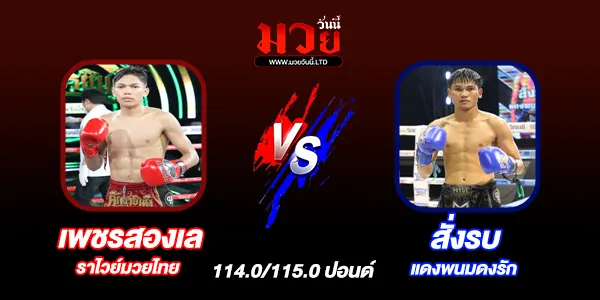 โปรแกรมมวยไทย วันพฤหัสบดีที่ 15 พฤษภาคม 2568 