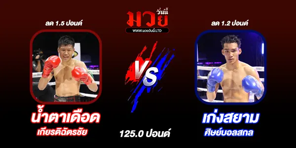 โปรแกรมมวยไทย วันพฤหัสบดีที่ 8 พฤษภาคม 2568 